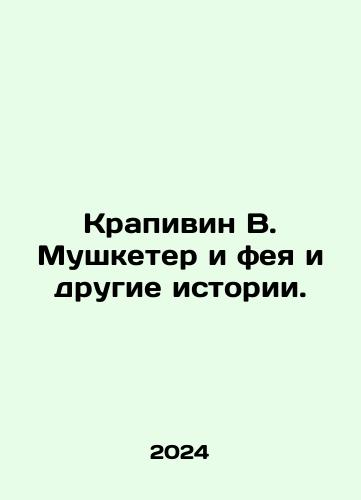 Krapivin V. Mushketer i feya i drugie istorii./Nettle W. Musketeer and the Fairy and Other Stories. In Russian - landofmagazines.com