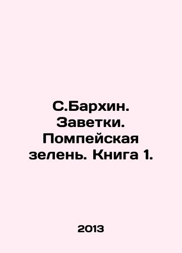 S.Barkhin. Zavetki. Pompeyskaya zelen. Kniga 1./S.Barkhin. Treasures. Pompeian greens. Book 1. In Russian - landofmagazines.com