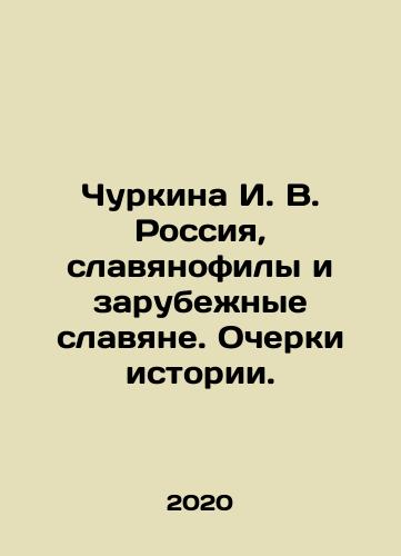 Churkina I. V. Rossiya, slavyanofily i zarubezhnye slavyane. Ocherki istorii./Churkina I. V. Russia, Slavophiles and Foreign Slavs. Essays on History. In Russian - landofmagazines.com