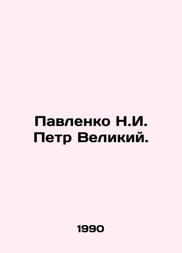 Pavlenko N.I. Petr Velikiy./Pavlenko N.I. Peter the Great. In Russian - landofmagazines.com