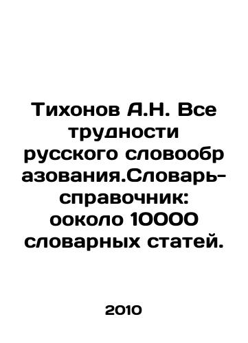 Tikhonov A.N. Vse trudnosti russkogo slovoobrazovaniya.Slovar-spravochnik: ookolo 10000 slovarnykh statey./Tikhonov A.N. All the difficulties of Russian vocabulary education. Dictionary-reference: about 10,000 vocabulary articles. In Russian - landofmagazines.com