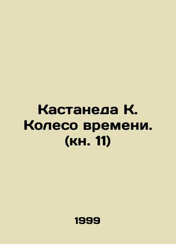 Kastaneda K. Koleso vremeni. (kn. 11)/Castaneda K. Wheel of Time (Book 11) In Russian - landofmagazines.com