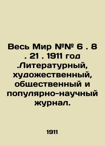Ves Mir ## 6. 8. 21. 1911 god.Literaturnyy, khudozhestvennyy, obshchestvennyy i populyarno-nauchnyy zhurnal./The World # # 6. 8. 21. 1911. Literary, artistic, social, and popular-scientific journal. In Russian - landofmagazines.com