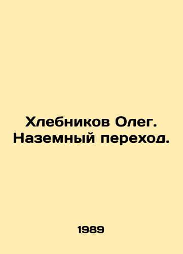 Khlebnikov Oleg. Nazemnyy perekhod./Oleg Khlebnikov. Land crossing. In Russian - landofmagazines.com