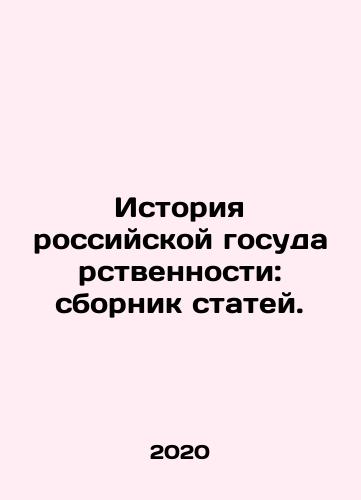 Istoriya rossiyskoy gosudarstvennosti: sbornik statey./History of Russian statehood: collection of articles. In Russian - landofmagazines.com
