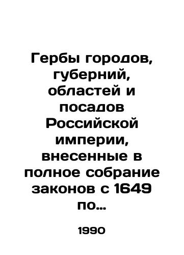 Gerby gorodov, guberniy, oblastey i posadov Rossiyskoy imperii, vnesennye v polnoe sobranie zakonov s 1649 po 1900 god./Coats of arms of cities, provinces, regions and plantations of the Russian Empire, introduced into the complete collection of laws from 1649 to 1900. In Russian - landofmagazines.com