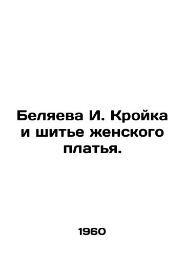 Belyaeva I. Kroyka i shite zhenskogo platya./I. Kroyka Belyaeva and sewing a womans dress. In Russian - landofmagazines.com