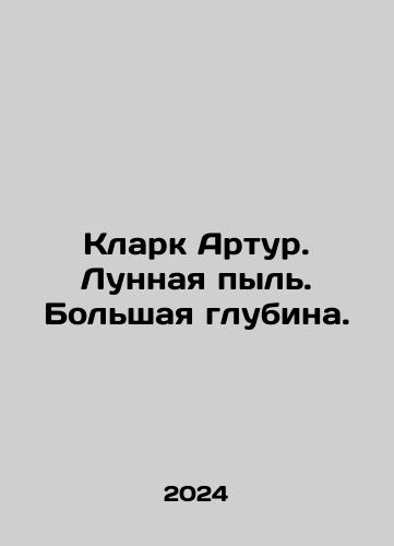 Klark Artur. Lunnaya pyl. Bolshaya glubina./Clark Arthur. Moon dust. Great depth. In Russian - landofmagazines.com