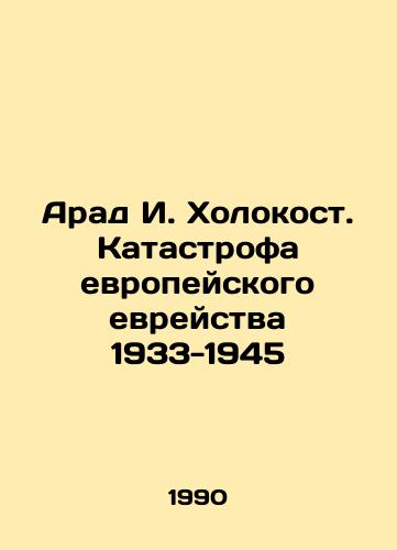 Arad I. Kholokost. Katastrofa evropeyskogo evreystva 1933-1945/Arad I. Holocaust: The Catastrophe of European Jewry 1933-1945 In Russian - landofmagazines.com