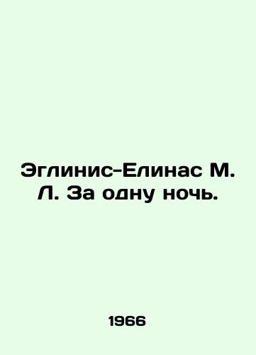 Eglinis-Elinas M. L. Za odnu noch./Eglinis-Yelinas M. L. Overnight. In Russian - landofmagazines.com