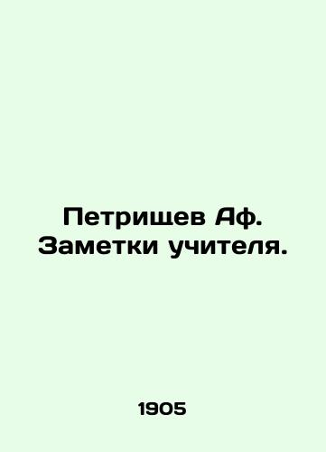 Petrishchev Af. Zametki uchitelya./Petrishchev Af. Teachers notes. In Russian - landofmagazines.com