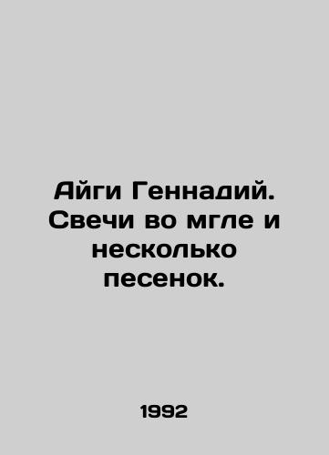 Aygi Gennadiy. Svechi vo mgle i neskolko pesenok./Aigi Gennady. Candles in the dark and a few songs. In Russian - landofmagazines.com