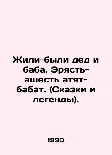 Zhili-byli ded i baba. Eryast-ashchest atyat-babat. (Skazki i legendy)./There used to be a grandfather and a grandmother. Eryad-aschesty atyat-babat. (Tales and legends). In Russian - landofmagazines.com