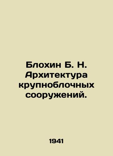 Blokhin B. N. Arkhitektura krupnoblochnykh sooruzheniy./Blokhin B. N. Architecture of large-block structures. In Russian - landofmagazines.com