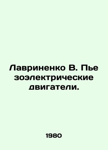 Lavrinenko V. Pezoelektricheskie dvigateli./Lavrinenko V. Piezoelectric engines. In Russian - landofmagazines.com