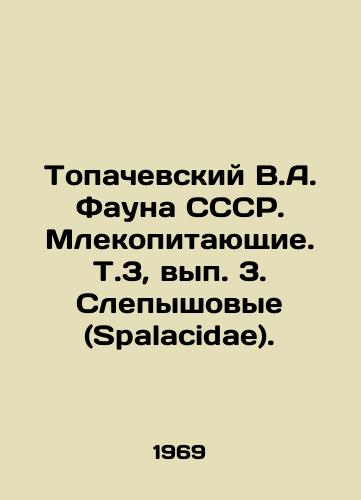 Topachevskiy V.A. Fauna SSSR. Mlekopitayushchie. T.3, vyp. 3. Slepyshovye (Spalacidae)./Topachevsky V.A. Fauna of the USSR. Mammals. V.3, Vol.3, Vol.3. Blind (Spalacidae). In Russian - landofmagazines.com
