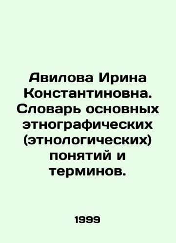 Avilova Irina Konstantinovna. Slovar osnovnykh etnograficheskikh (etnologicheskikh) ponyatiy i terminov./Irina Avilova. Dictionary of basic ethnographic (ethnological) concepts and terms. In Russian - landofmagazines.com