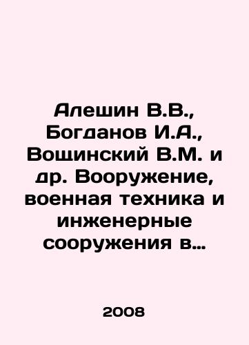 Aleshin V.V., Bogdanov I.A., Voshchinskiy V.M. i dr. Vooruzhenie, voennaya tekhnika i inzhenernye sooruzheniya v kollektsiyakh Tsentralnogo muzeya Velikoy Otechestvennoy voyny 1941-1945 godov./Aleshin V.V., Bogdanov I.A., Voschinsky V.M. et al. Weapons, military equipment and engineering structures in the collections of the Central Museum of the Great Patriotic War of 1941-1945. In Russian - landofmagazines.com