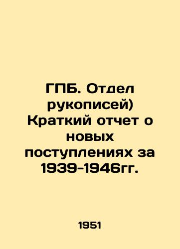 GPB. Otdel rukopisey) Kratkiy otchet o novykh postupleniyakh za 1939-1946gg./GPB. Manuscripts Department) A summary report on new revenues for 1939-1946. In Russian - landofmagazines.com