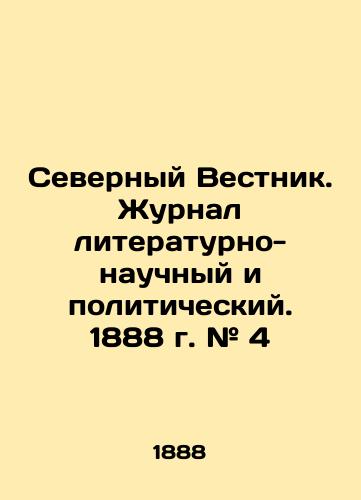 Severnyy Vestnik. Zhurnal literaturno-nauchnyy i politicheskiy. 1888 g. # 4/Northern Vestnik. Journal of Literature, Science and Politics. 1888. # 4 In Russian - landofmagazines.com