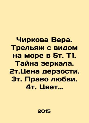 Chirkova Vera. Trelyazh s vidom na more v 5t. T1. Tayna zerkala. 2t.Tsena derzosti. 3t. Pravo lyubvi. 4t. Tsvet pobedy. 5t. Svet nadezhdy/Chirkova Vera. Trelliage overlooking the sea in 5t. T1. Mystery of the mirror. 2t. Price of audacity. 3t. Right of love. 4t. Color of victory. 5t. Light of hope In Russian - landofmagazines.com