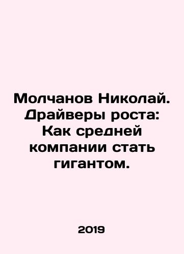 Molchanov Nikolay. Drayvery rosta: Kak sredney kompanii stat gigantom./Nikolai Molchanov: Drivers of Growth: How an Average Company Become a Giant. In Russian - landofmagazines.com