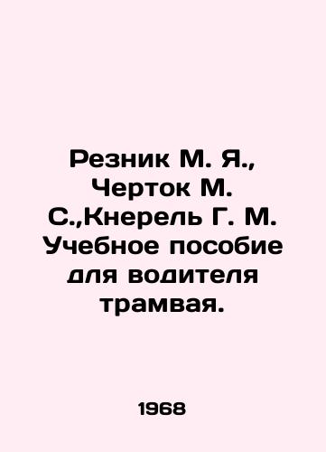 Reznik M. Ya.,  Chertok M. S., Knerel G. M. Uchebnoe posobie dlya voditelya tramvaya./Reznik M. Ya.,  Chertok M. S.,  Knerel G. M. Tutorial for a tram driver. In Russian - landofmagazines.com
