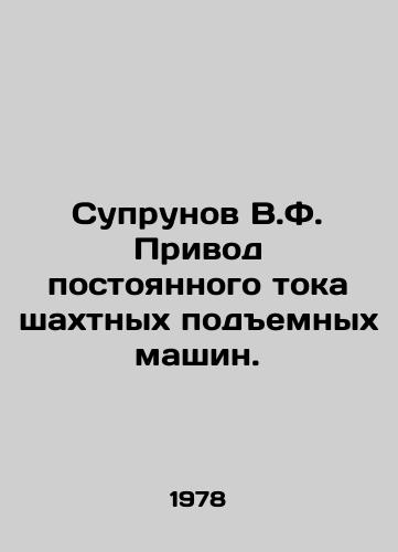 Suprunov V.F. Privod postoyannogo toka shakhtnykh podemnykh mashin./Suprunov V.F. DC drive for mine lifting machines. In Russian - landofmagazines.com