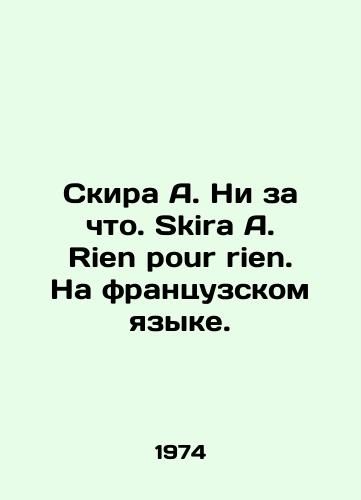 Skira A. Ni za chto. Skira A. Rien pour rien. Na frantsuzskom yazyke./Skira A. Never mind. Skira A. Rien pour rien. In French. In Russian - landofmagazines.com