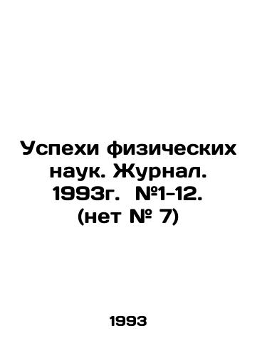 Uspekhi fizicheskikh nauk. Zhurnal. 1993g. #1-12. (net # 7)/Successes of Physical Sciences. Journal. 1993. # 1-12. ( # 7) In Russian - landofmagazines.com
