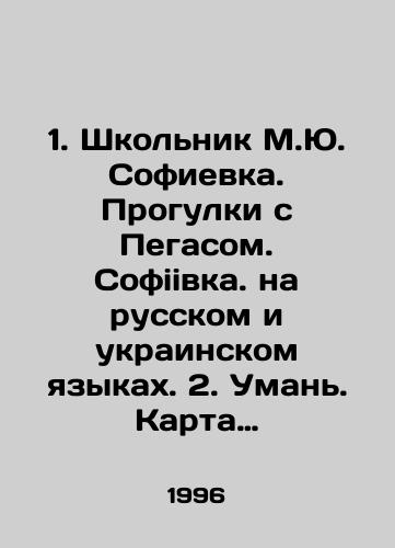 1. Shkolnik M.Yu. Sofievka. Progulki s Pegasom. Sofiivka. na russkom i ukrainskom yazykakh. 2. Uman. Karta goroda i dendroparka Sofiivka. Na ukrainskom i angliyskom yaz.-2 toma./1. Shkolnik M.Yu. Sofievka. Walking with Pegasus. Sofia. In Russian and Ukrainian. 2. Uman. Map of the city and arboretum of Sofia. In Ukrainian and English - 2 volumes. In Russian - landofmagazines.com