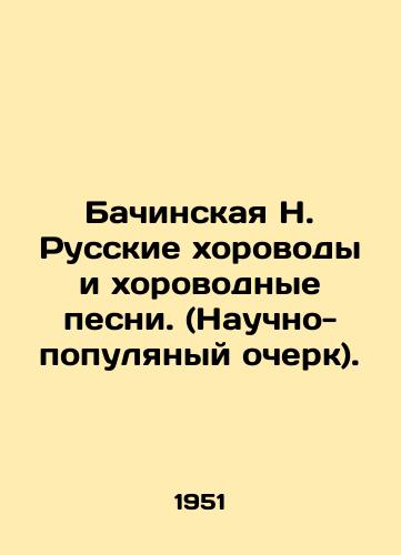 Bachinskaya N. Russkie khorovody i khorovodnye pesni. (Nauchno-populyanyy ocherk)./Bachinskaya N. Russian Chorus and Chorus Songs. (Scientific and Popular Essay). In Russian - landofmagazines.com