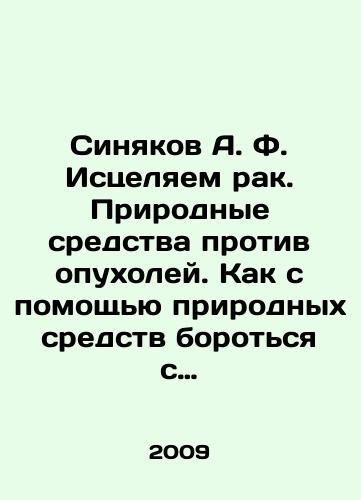 Sinyakov A. F. Istselyaem rak. Prirodnye sredstva protiv opukholey. Kak s pomoshchyu prirodnykh sredstv borotsya s rakom i pobedit ego./Sinyakov A.F. Healing cancer. Natural remedies against tumors. How to use natural remedies to fight and defeat cancer. In Russian - landofmagazines.com
