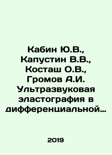 Kabin Yu.V., Kapustin V.V., Kostash O.V., Gromov A.I. Ultrazvukovaya elastografiya v differentsialnoy diagnostike uzlovykh obrazovaniy molochnykh zhelez./Kabin Yu.V., Kapustin V.V., Kostash O.V., Gromov A.I. Ultrasound elastography in differential diagnosis of nodules of the breast. In Russian - landofmagazines.com