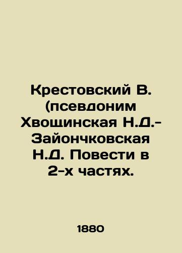 Krestovskiy V. (psevdonim Khvoshchinskaya N.D.-Zayonchkovskaya N.D. Povesti v 2-kh chastyakh./Krestovsky V. (pseudonym Khvoshchinskaya N.D.-Zayonchkovskaya N.D. The story is in two parts. In Russian - landofmagazines.com