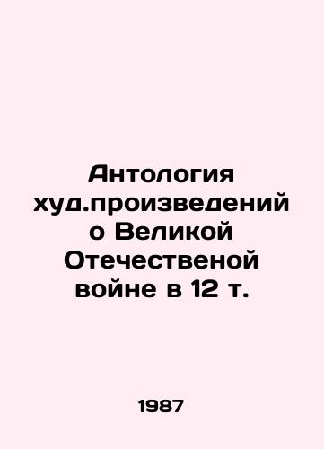 Antologiya khud.proizvedeniy o Velikoy Otechestvenoy voyne v 12 t./Anthology of the worst works about the Great Patriotic War in 12 Vol. In Russian - landofmagazines.com