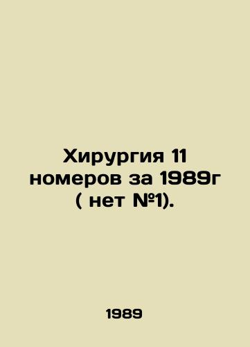 Khirurgiya 11 nomerov za 1989g ( net #1)./Surgery 11 issues for 1989 (no # 1). In Russian - landofmagazines.com