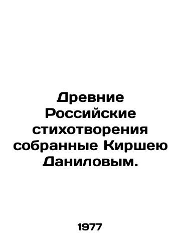 Drevnie Rossiyskie stikhotvoreniya sobrannye Kirsheyu Danilovym./Ancient Russian poems collected by Kirshey Danilov. In Russian - landofmagazines.com