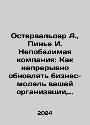 Ostervalder A., Pine I. Nepobedimaya kompaniya: Kak nepreryvno obnovlyat biznes-model vashey organizatsii, vdokhnovlyayas opytom/Osterwalder A., Piña I. The Invincible Company: How to continuously update your organizations business model by drawing on experience In Russian - landofmagazines.com