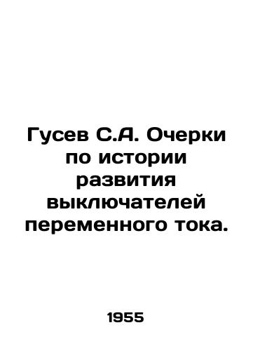 Gusev S.A. Ocherki po istorii razvitiya vyklyuchateley peremennogo toka./Gusev S.A. Essays on the history of AC circuit breakers. In Russian - landofmagazines.com
