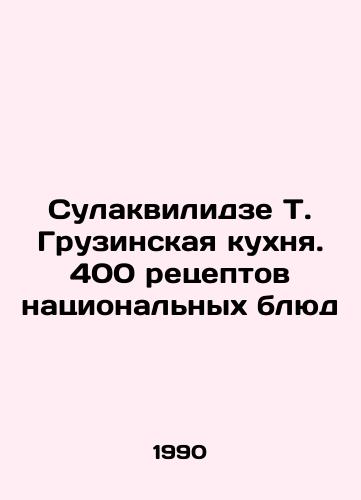 Sulakvilidze T. Gruzinskaya kukhnya. 400 retseptov natsionalnykh blyud/Sulakvilidze T. Georgian cuisine. 400 recipes for national dishes In Russian - landofmagazines.com