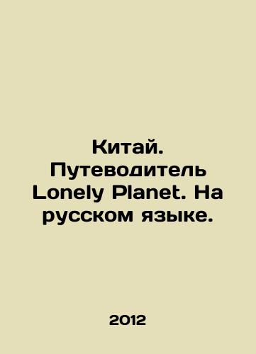 Kitay. Putevoditel Lonely Planet. Na russkom yazyke./China. Lonely Planet Guide. In Russian. In Russian - landofmagazines.com