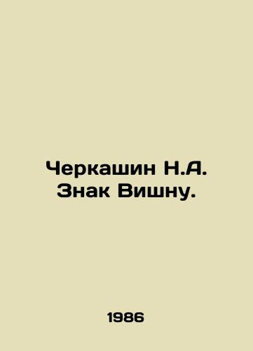 Cherkashin N.A. Znak Vishnu./Cherkashin N.A. Vishnu Sign. In Russian - landofmagazines.com