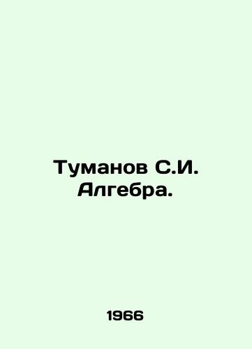 Tumanov S.I. Algebra./Tumanov S.I. Algebra. In Russian - landofmagazines.com