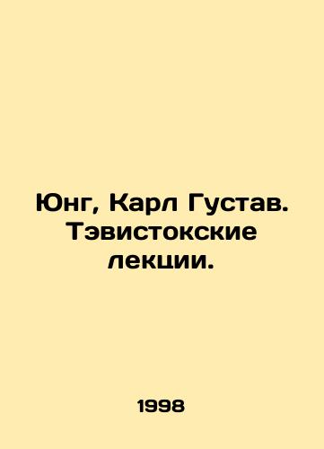Yung, Karl Gustav. Tevistokskie lektsii./Jung, Carl Gustav. Tavistock Lectures. In Russian - landofmagazines.com
