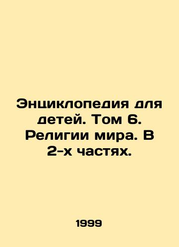 Entsiklopediya dlya detey. Tom 6. Religii mira. V 2-kh chastyakh./Encyclopedia for Children. Volume 6. Religions of the World. In 2 Parts. In Russian - landofmagazines.com