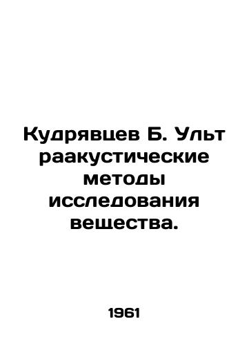 Kudryavtsev B. Ultraakusticheskie metody issledovaniya veshchestva./B. Kudryavtsev Ultra-acoustic Methods of Matter Study. In Russian - landofmagazines.com