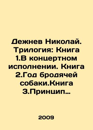 Dezhnev Nikolay. Trilogiya: Kniga 1.V kontsertnom ispolnenii. Kniga 2.God brodyachey sobaki.Kniga 3.Printsip neopredelennosti./Nikolai Dezhnev. Trilogy: Book 1. In concert performance. Book 2. Year of the stray dog. Book 3. The principle of uncertainty. In Russian - landofmagazines.com