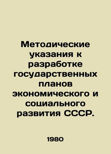 Metodicheskie ukazaniya k razrabotke gosudarstvennykh planov ekonomicheskogo i sotsialnogo razvitiya SSSR./Methodological Guidelines for the Development of State Plans for the Economic and Social Development of the USSR. In Russian - landofmagazines.com