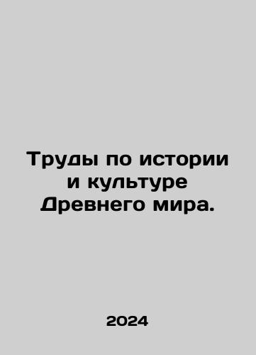 Trudy po istorii i kulture Drevnego mira./Works on the History and Culture of the Ancient World. In Russian - landofmagazines.com